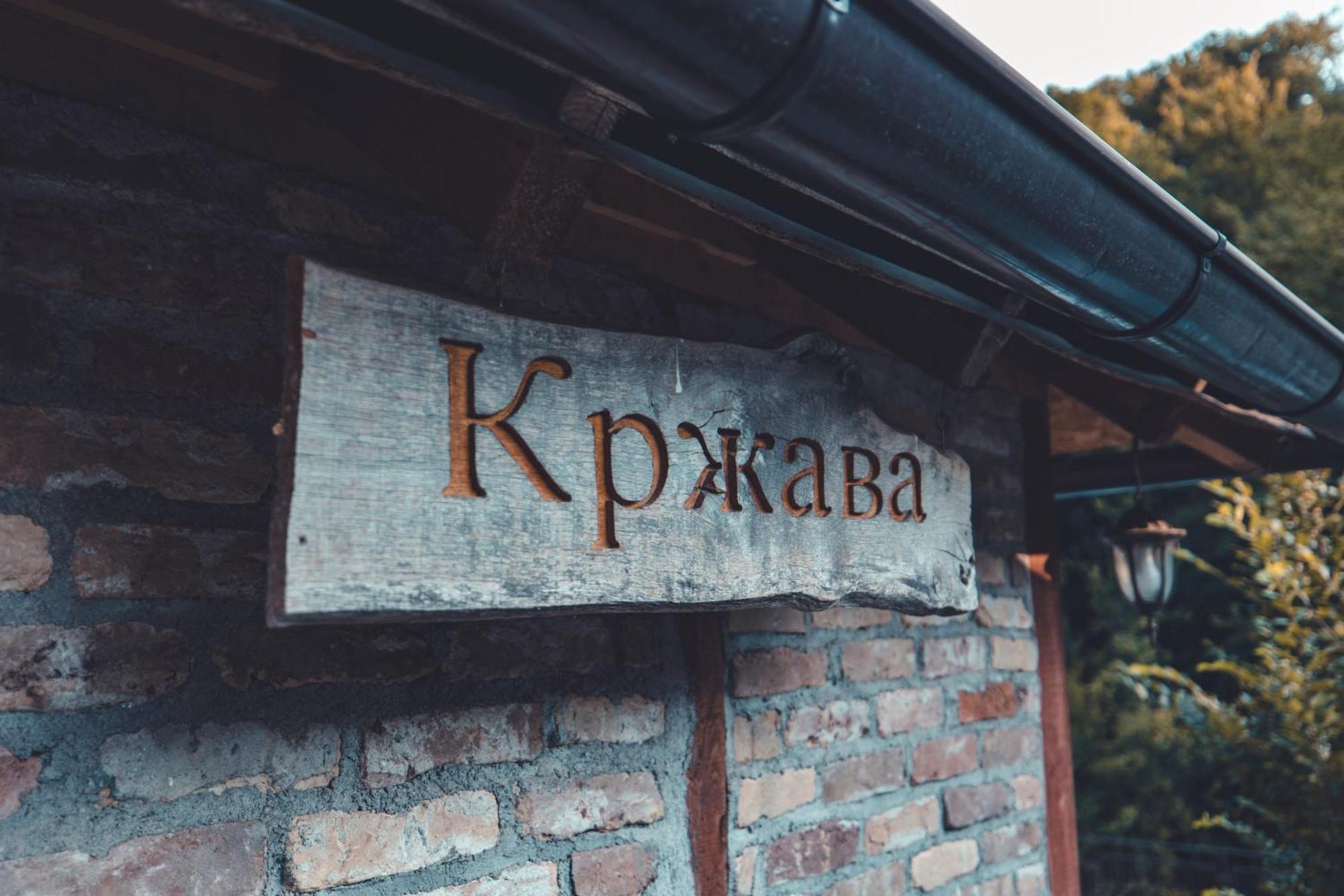 Konak Dobri Potok Krupanj Ngoại thất bức ảnh